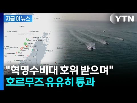 미국 '역린' 건드렸다...판 흔드는 거래로 호르무즈 통과시킨 이란 [지금이뉴스] / YTN