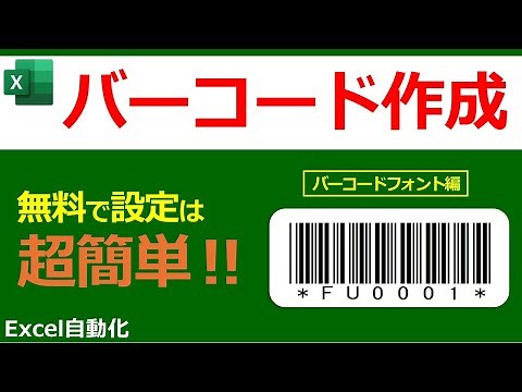 【Excelバーコード作成】エクセルでバーコードを一括作成する方法、連続でバーコードを自動作成するツールの紹介、バーコードフォントを利用、サンプルマクロ公開中