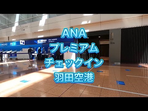 ANAプレミアムチェックイン・羽田空港第二ターミナル