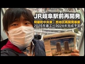 JR岐阜駅前再開発（問屋町中央東・西地区再開発事業）概要解説