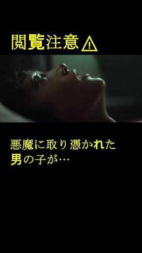 悪魔に取り憑かれた男の子が…!? 映画『ヴァチカンのエクソシスト』