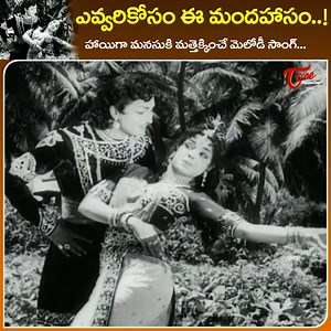 201K views · 2.6K reactions | Sobhan babu and L.Vijayalakshmi in- Evergreen hit Melody " Evvari Kosam Ee Mandahasam " Song from " Nartanasala " Old Telugu Movie, Starring : NTR, Balayya, Relangi, SVR, Sandhya, Savitri, Dhulipala, Shoban Babu and Others Movie Directed by Kamalakara kameswara Rao. Produced by C.lakshmi Rajyam and Music by Susarla Dakshina murthy. #narthanasalaMovieSongs | Old Telugu Songs | Facebook