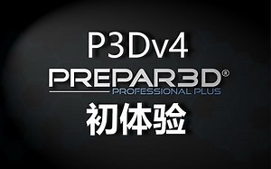 【P3Dv4】个人初体验视频（非正式版）（Prepar3D v4 模拟飞行）