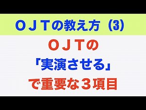 【ＯＪＴ】の「実演させる」で重要な３項目とは