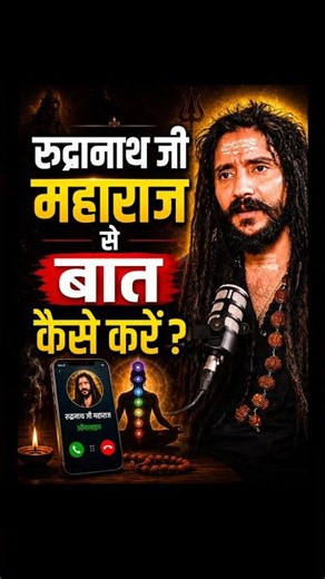 रुद्रानाथ जी महाराज से बात कैसे करें ? Ft. Rudranath Ji Maharaj | #shorts