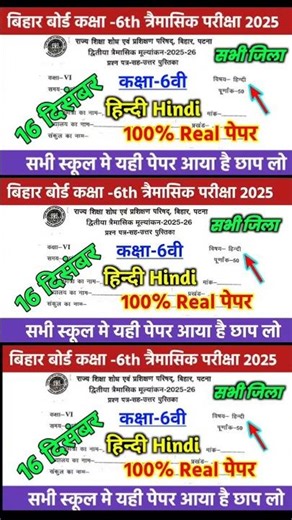 16 December Class 6th Hindi Trimashik Pariksha 2025 || Bihar Board Class 6th Hindi Original Paper