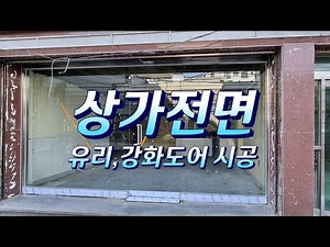 상가전면 유리, 강화도어 시공