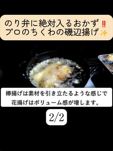 のり弁に絶対入るおかず‼️プロのちくわの磯辺揚げ✨ 2/2 #料理 #レシピ #おつまみ （材料） ちくわ：4本 とろけるチーズ1枚半 （衣） 水：50cc 全卵：半分 薄力粉：30g 青のり：小さじ1半