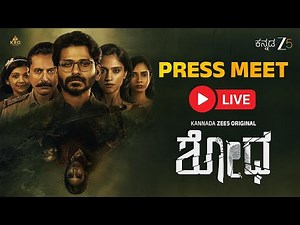 SHODHA Official Press Meet LIVE | Kannada ZEE5 Original | KRG Studios | Pawan Kumar, Arun, Siri