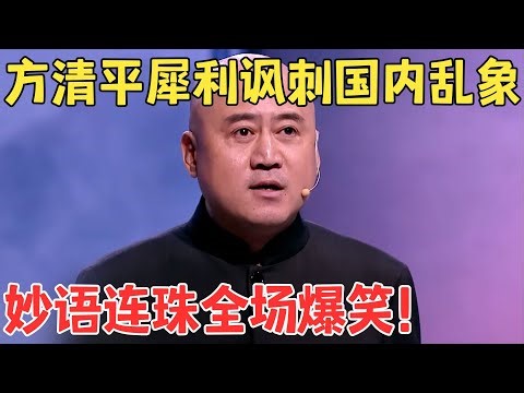 方清平太敢讲了！讽刺国内各种社会乱象,爆梗不断笑出内伤了！相声《从很久以前到很久以后》#喜剧传奇 #经典