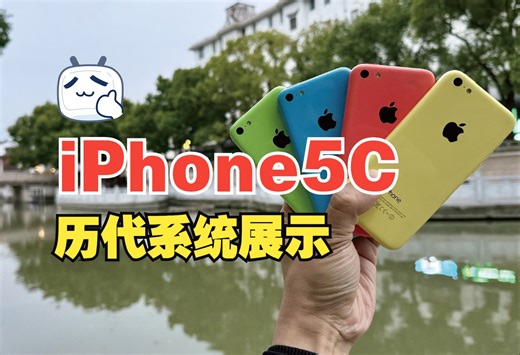 iPhone5C历代系统展示，你都用过哪个？