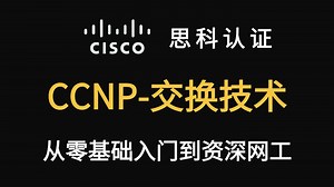 【冒死上传】思科认证CCNP课程-（交换）全集教程！乾颐堂付费版！通俗易懂，网工必学必看！码住不亏，收藏起来慢慢看！（持续更新中）
