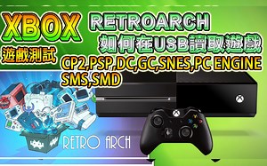 XBOX ONE 全能模拟器 RETROARCH 经 USB 读取游戏, DC, PSP, GC, PC ENGINE, SNES, CPS2, SEGA MD