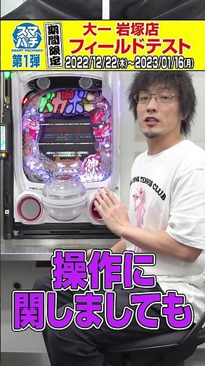 【世界初公開!?】スマパチ筐体＆フィールドテスト実施します!! #shorts