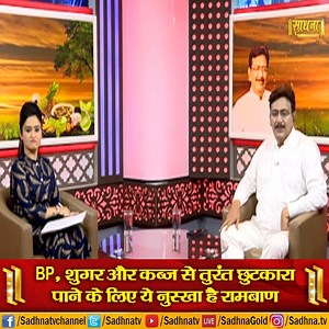 #BP #Sugar #constipation BP, शुगर और कब्ज से तुरंत छुटकारा पाने के लिए ये नुस्खा है रामबाण | Hakim Suleman Khan | Sadhna TV | Sadhna TV