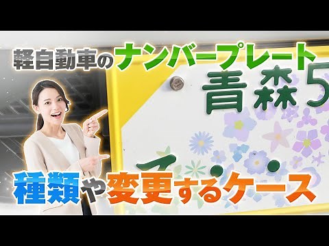 軽自動車のナンバープレートにはどんな種類がある？変更方法や外し方について解説