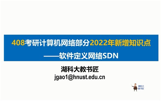 408 计算机网络新增考点—软件定义网络SDN（字幕版）