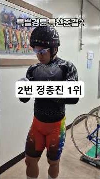 8월 2일 특별경륜 2일차 특선 준결승 2경기 창원 특선 5경주에서 2번 정종진 선수가 1위를 차지했습니다! #경륜 #정종자 #창원경륜장