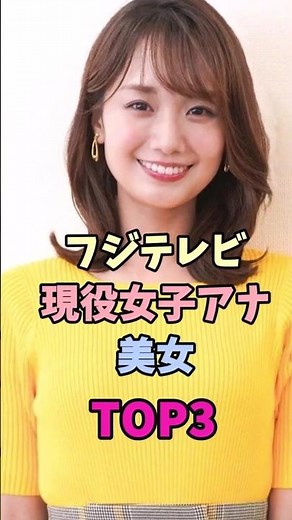 フジテレビ現役女子アナ美女TOP3#女子アナ #宮司愛海 #井上清華
