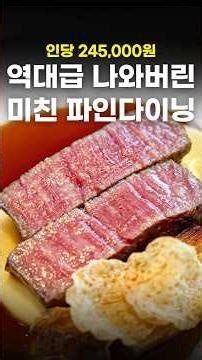 역대 탑티어급 다이닝이 하나 탄생한 것 같습니다 #shorts #맛집