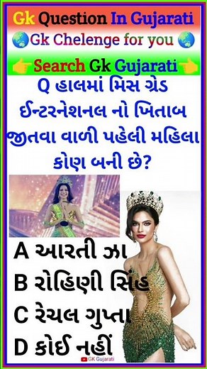 GK Question || GK In Gujarati || GK Question and answer || GK Quiz || GK Gujarati
