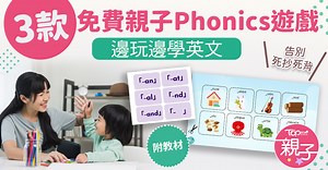 Phonics教材｜3款免費親子Phonics遊戲　邊玩邊學英文告別死抄死背【附教材】