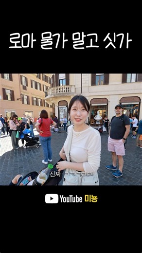 A country only the rich can travel to #Italy 🇮🇹 #rome #travelvlogger