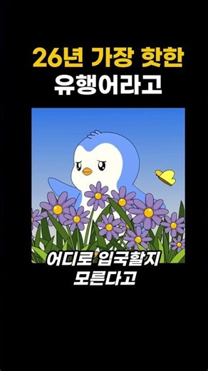 26년 가장 핫한 유행어#홍명보#우진엄마#월드컵