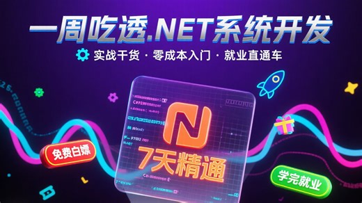 一周吃透.NET系统开发！免费白嫖 + 实战干货，学完直接能就业 —— 亲测落地有效