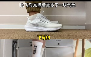 热门跑鞋耐克飞马39问题集合