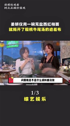 姜妍仅用一碗无盐西红柿面，就揭开了殷桃牛尾汤的遮羞布！ #综艺 #中餐厅 #姜妍 #殷桃 #黄晓明