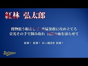 オリックス・バファローズ 紅林 弘太郎 応援歌