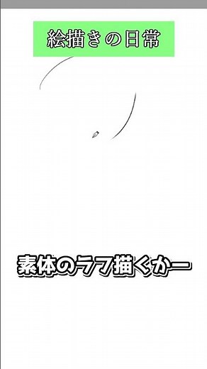 素体のラフを描くコツ #イラスト講座 #お絵描き講座 #描き方