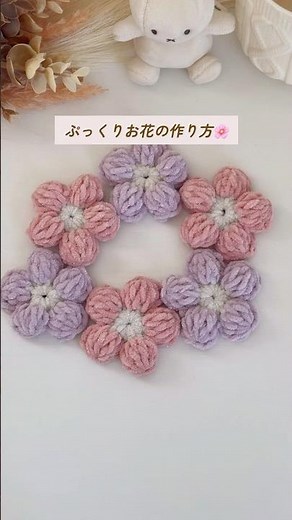 【かぎ編みでぷっくりお花の作り方】#かぎ針編み #編み物 #お花の編み方