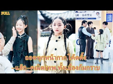 FULL คุณหนูตัวจริงกลับบ้าน โดนดูถูกยับ แต่แท้จริงคืออัจฉริยะระดับเทพ!