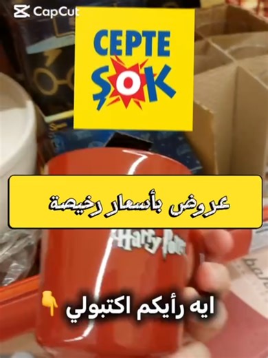 لو اخترت منتج واحد بس من الفيديو، هيكون إيه؟ 👇 متنساش تتابعنا عشان يوصلك كل عروض الجديدة 🔥 #home #türkiye #istanbul #şok #shorts