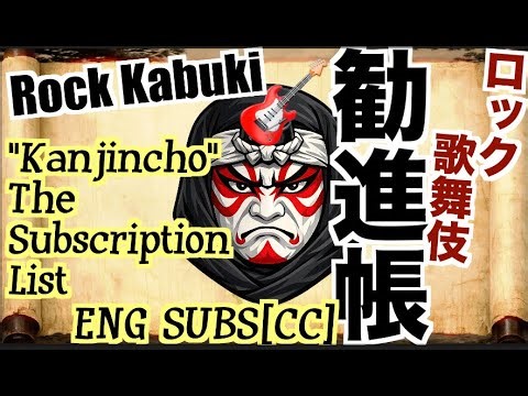 ロック歌舞伎「勧進帳」 Rock Kabuki: "Kanjinchō" — The Subscription List/ENG SUBS[CC]