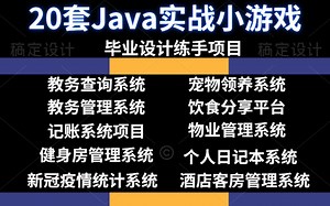 Java项目】全网毕设二十套项目最全合集（附源码课件）满足你各种需求，手把手教你开发项目-java视频教程-java零基础-java开发项目
