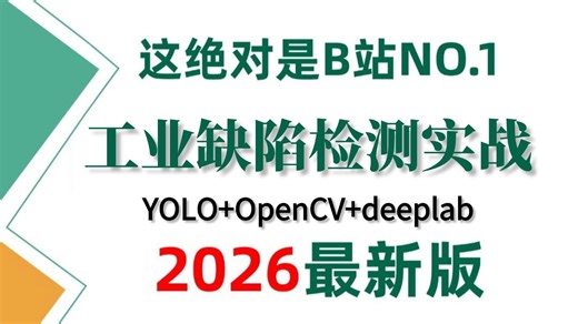 【2026最新工业缺陷检测实战】保姆级教程，零基础入门必备的【缺陷检测】最全教程一口气讲完OpenCV YOLO实战系列！小白也能轻松上手！AI/Pytorch