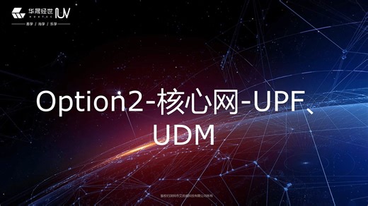 14)Option2核心网-UPF、UDM