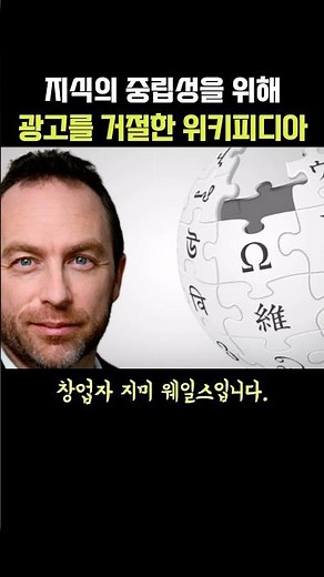 지식의 중립성을 위해 광고를 거절한 위키피디아