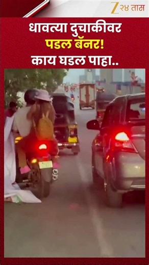 Thane Banner Collapse | धावत्या दुचाकीवर पडल बॅनर ! काय घडल पाहा.. | Zee24Taas