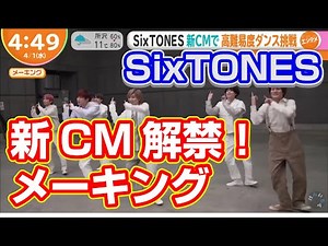 【SixTONES 】新CM解禁！ジョア新CMメーキング 『高難易度ダンス』に挑戦！2020年4月1日#ストーンズ#メイキング#新CM#ダンス
