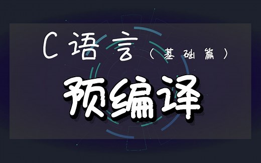 C和C++语言编译预处理命令-宏、头文件重复包含问题、条件编译 ~