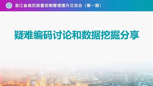 浙江省2026年第一期疑难编码讨论会