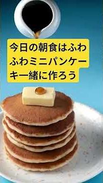 ふわふわミニパンケーキを作ろう！簡単レシピで朝食にぴったり(Fluffy Mini Pancakes! Easy Recipe Perfect for Breakfast)#ミニパンケーキ #簡単