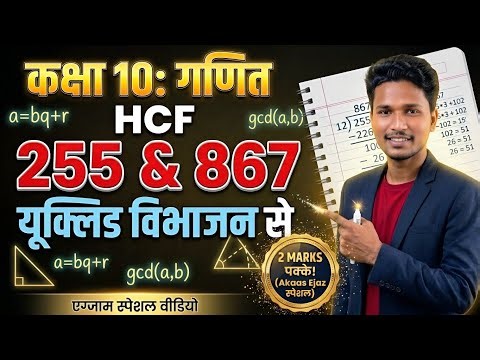 HCF निकालने की सबसे आसान ट्रिक! 🎯 Class 10 Maths Ch 1 | Euclid's Division Algorithm