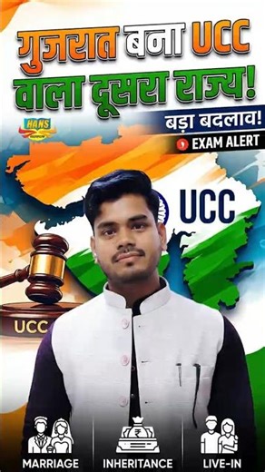 Uniform Civil Code Gujarat🚨| UCC Gujarat | #hanspathshala #ucc #uniformcivilcode #currentaffairs