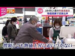 【年金】｢全然足りない｣｢本当に不安｣物価高騰で受給者の生活は 宮城 NNNセレクション