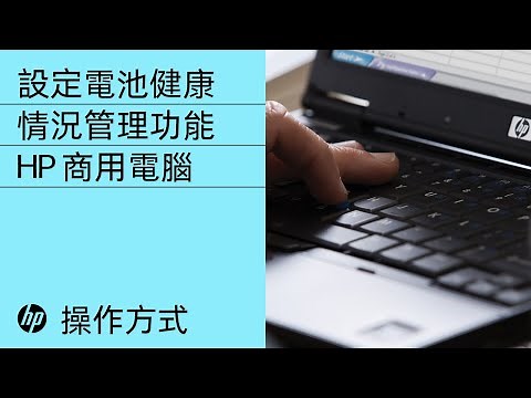 設定電池健康情況管理功能 | HP 商用電腦 | HP Support